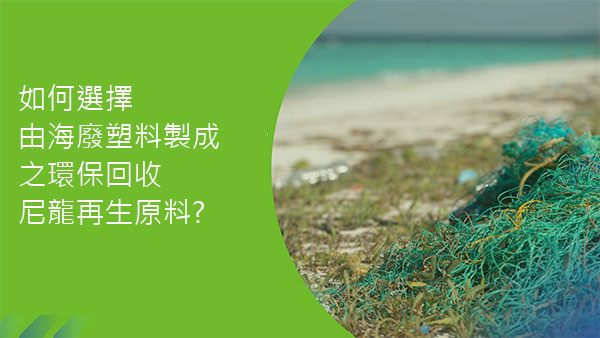 如何選擇由海廢塑料製成之環保回收尼龍再生原料?